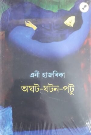 AGAT GHATAN POTU অঘট ঘটন পটু - এনী হাজৰিকা PUBLICATION : AANK BAAK