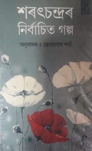 SARATCHANDRAR NIRBACHITA GOLPO শৰৎচন্দ্ৰৰ নিৰ্বাচিত গল্প অনুবাদক : ভোলানাথ শৰ্মা PUBLICATION : AANK BAAK