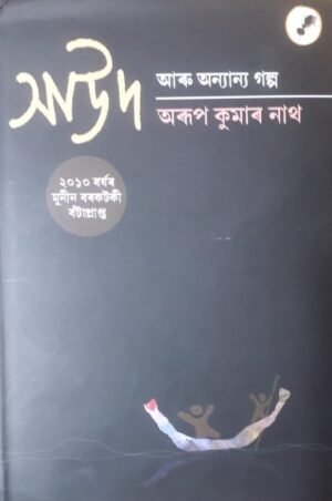 XAUD ARU ANYANYA GALPA SHORT STORIES BY : ARUP KUMAR NATH সাউদ আৰু অন্যান্য গল্প অৰূপ কুমাৰ নাথ PUBLICATION : AANK BAAK