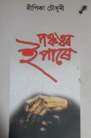 PANCHATTAR EPARE WRITTEN BY : DIPIKA CHOUDHURY পঞ্চত্বৰ সিপাৰে দীপিকা চৌধুৰী PUBLICATION : AANK BAAK