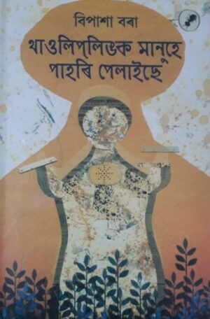 THAULIPLINGAR MANUHE PAHORI PELAICHE থাওলিপলিঙক মানুহে পাহৰি পেলাইছে বিপাশা বৰা PUBLICATION : AANK BAAK