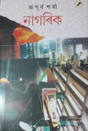NAGORIK APURBA SARMA নাগৰিক - অপূৰ্ব শৰ্মা PUBLICATION : AANK BAAK