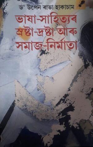 BHASA SAHITYAR SRASTA DRASTA ARUSAMAJ NIRMATA WRITTEN BY : DR. UPEN RABHA HAKASAM ভাষা সাহিত্যৰ স্ৰষ্টা দ্ৰষ্টা আৰু সমাজ নিৰ্মাতা ড° উপেন ৰাভা হাকাচাম PUBLICATION : AANK BAAK