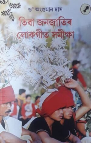 TIWA JANAJATIR LOKAGEET SAMIKSHA WRITTEN BY : DR. ANGSHUMAN DAS তীৱা জনজাতিৰ লোকগীত সমীক্ষা ড° অংশুমান দাস PUBLICATION : AANK BAAK