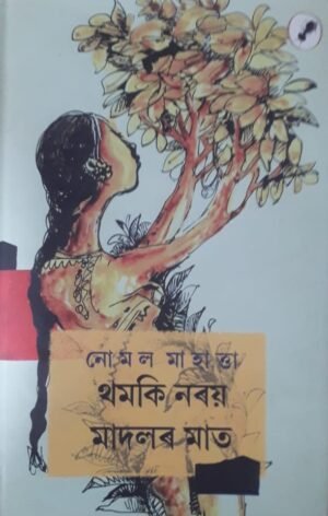 THAMAKI NARAY MADALAR MAT WRITTEN BY : NUMAL MAHATTA থমকি নৰয় মাদলৰ মাত নোমল মাহাত্তা PUBLICATION : AANK BAAK