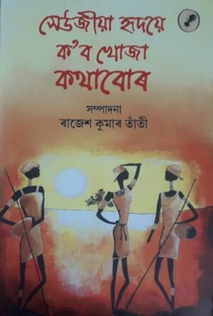 XEUZIYA HRIDOYE KOBO KHOZA KATHABOR EDITED BY : RAJESH KUMAR TANTI সেউজীয়া হৃদয়ে ক'ব খোজা কথাবোৰ - ৰাজেশ কুমাৰ তাঁতী PUBLICATION : AANK BAAK