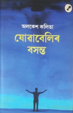 JOWABELIR BASANTA POEMS BY ALKESH KALITA যোৱাবেলিৰ বসন্ত - অলকেশ কলিতা PUBLICATION : AANK BAAK