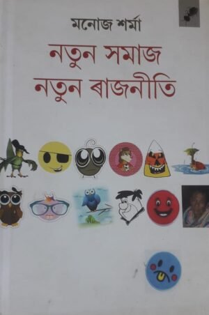 NATUN XAMAJ NATUN RAJNEETI WRITTEN BY MANOJ SHARMA নতুন সমাজ নতুন ৰাজনীতি মনোজ শৰ্মা PUBLICATION : AANK BAAK