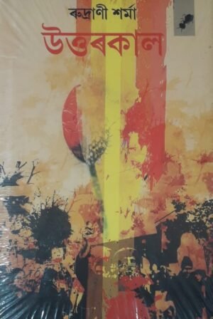 UTTARKAL BY RUDRANEE SHARMA উত্তৰকাল - ৰুদ্ৰাণী শৰ্মা PUBLICATION : AANK BAAK