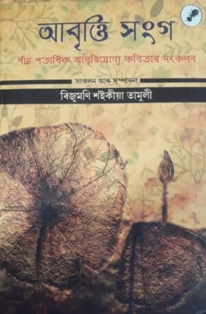 ABRITTI XANGA EDITED BY RIJUMONI SAIKIA TAMULI আবৃত্তি সংগ - ৰিজুমণি শইকীয়া তামুলী PUBLICATION : AANK BAAK