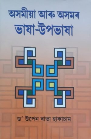 ASAMIYA ARU ASAMAR BHASA UPABHASA WRITTEN BY DR. UPEN RABHA HAKACHAM অসমীয়া আৰু অসমৰ ভাষা উপভাষা ড° উপেন ৰাভা হাকাচাম PUBLICATION :  JYOTI PRAKASHAN