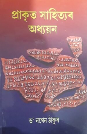 PRAKRIT SAHITYAR ADHYAYAN WRITTEN BY DR. NAGEN THAKUR প্ৰাকৃত সাহিত্যৰ অধ্যয়ন ড° নগেন ঠাকুৰ PUBLICATION :  JYOTI PRAKASHAN