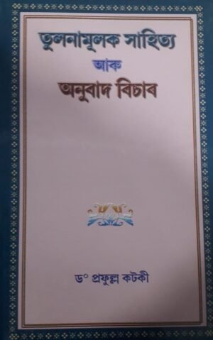 TULANAMULAK SAHITYA ARU ANUBAD VICAR DR. PRAFULLA KOTOKY তুলনামুলক সাহিত্য আৰু অনুবাদ বিচাৰ - প্ৰফুল্ল কটকী PUBLICATION : JYOTI PRAKASHAN