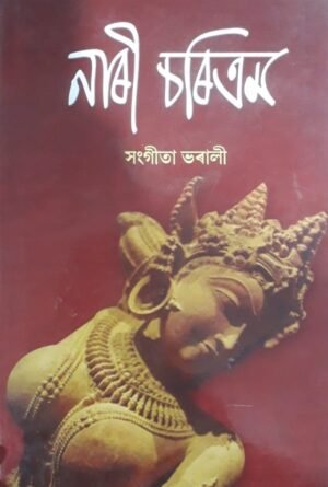 NARICHARITRAM WRITTEN BY SANGEETA BHARALI নাৰী চৰিত্ৰম - সংগীতা ভৰালী PUBLICATION : JYOTI PRAKASHAN