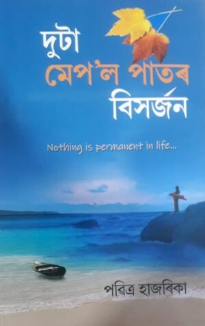 DUTA MAPLE PATOR BISARJAN WRITTEN BY PABITRA HAZARIKA দুটা মেপ'ল পাতৰ বিসৰ্জন - পবিত্ৰ হাজৰিকা PUBLICATION : JYOTI PRAKASHAN