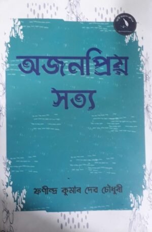 AJANAPRIYA SAYA PHANINDRA KUMAR DEV CHOUDHURY অজনপ্ৰিয় সত্য - ফণীন্দ্ৰ কুমাৰ দেৱ চৌধুৰী PUBLICATION : BANI PRAKASH MANDIR - OTHERS