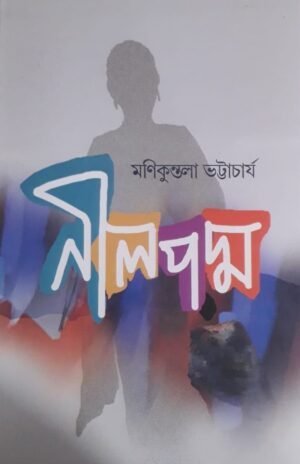 NEELAPADMA - MANIKUNTALA BHATTACHARYA নীলপদ্ম - মণিকুন্তলা ভট্টাচাৰ্য PUBLICATION : JYOTI PRAKASHAN