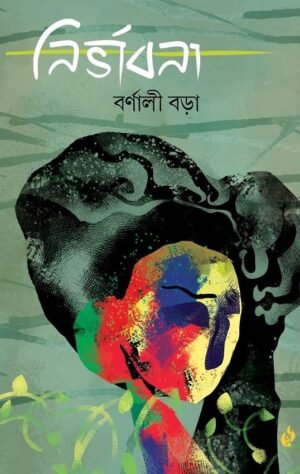 Nirbhabana by Bornali Borah নিৰ্ভাবনা - বৰ্ণালী বড়া - Purbayon Publication