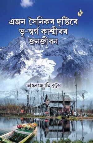 Ejon Sainikor Dristire Bhu-Swarga Kashmiror Jonojibon by Bhaskarjyoti Kutum  এজন সৈনিকৰ দৃষ্টিৰে ভূ-স্বর্গ কাশ্মীৰৰ জনজীৱন, ভাস্কৰজ্যোতি কুটুম - Purbayon Publication