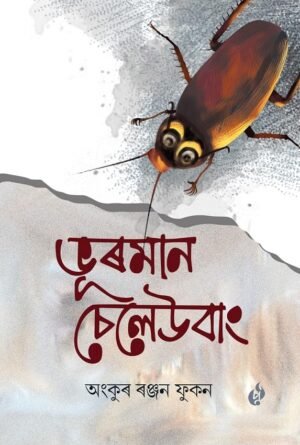 Bhurman Cheleubang by Ankur Ranjan Phukan ভূৰমান চেলেউবাং - অংকুৰ ৰঞ্জন ফুকন (Author) Purbayon Publication