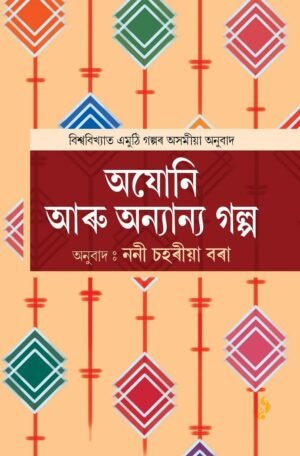 Ajoni Aru Anyanya Galpa by Nani Saharia Bora অযোনি আৰু অন্যান্য গল্প,  অনুবাদ : ননী চহৰীয়া বৰা  Purbayon Publication