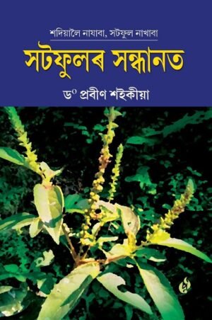 Satphular Sondhanat by Dr. Prabion Saikia সটফুলৰ সন্ধানত - ড° প্ৰবীণ শইকীয়া - Purbayon Publication