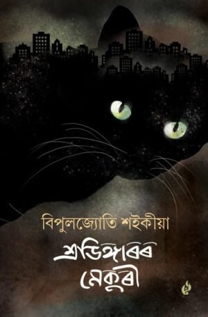 Schrodingeror Mekuri by Bipuljyoti Saikia শ্ৰডিঙ্গাৰৰ মেকুৰী - বিপুলজ্যোতি শইকীয়া Purbayon Publication