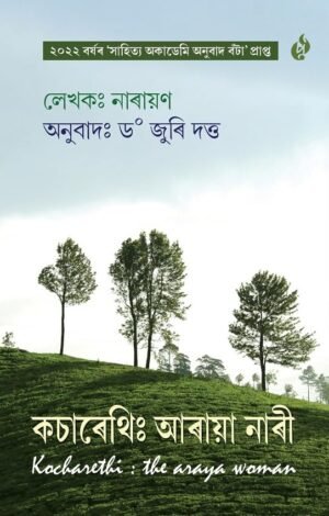 Kocharethi - Araya Nari কচাৰেথি - আৰায়া নাৰী - Purbayon Publication