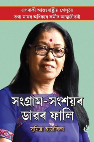 Sangram -Sangsoyor Dawar Fali by Sumitra Hazarika সংগ্ৰাম-সংশয়ৰ ডাৱৰ ফালি - সুমিত্ৰা হাজৰিকা - Purbayon Publication