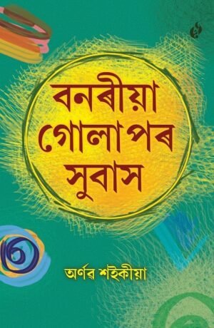 Bonoriya Golapor Subas by Arnab Saikia বনৰীয়া গোলাপৰ সুবাস - অৰ্ণৱ শইকীয়া - Purbayon Publication
