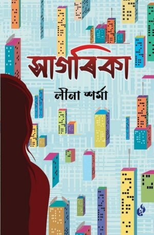 Sagarika by Leena Sarma সাগৰিকা - লীনা শৰ্মা - Purbayon Publication