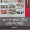 ASOMOR JSNAGOSTHIYA LOK SANSKRITI