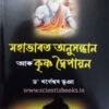 MAHABHARAT ANUSANDHANA ARU KRISHNA DWAIPAYAN