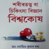 SARIR TATTWA ARU SIKITSA BIJYAN BISWAKOSH